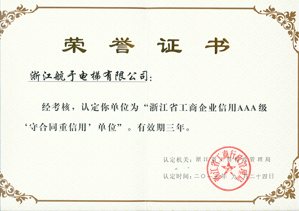 航于公司獲“浙江省工商企業(yè)信用AAA級(jí)守合同、重信用”單位的榮譽(yù)